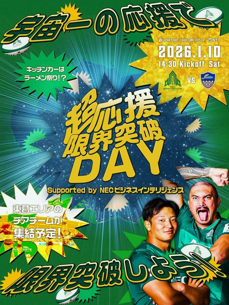 公式】01/09(金)VS豊田自動織機シャトルズ愛知戦 ｜ NECグリーン